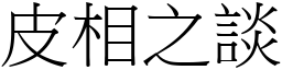 皮相之談 (宋體矢量字庫)