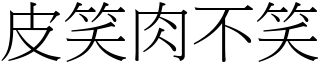 皮笑肉不笑 (宋體矢量字庫)