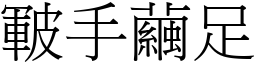 皸手繭足 (宋體矢量字庫)
