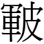 皸 (宋體矢量字庫)