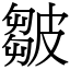 皺 (宋體矢量字庫)