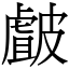 皻 (宋體矢量字庫)