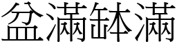 盆滿缽滿 (宋體矢量字庫)