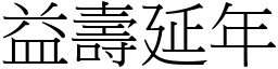 益壽延年 (宋體矢量字庫)