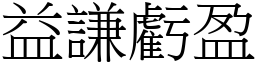 益謙虧盈 (宋體矢量字庫)