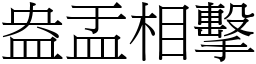 盎盂相擊 (宋體矢量字庫)