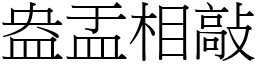 盎盂相敲 (宋體矢量字庫)