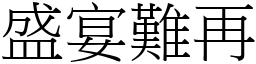 盛宴難再 (宋體矢量字庫)