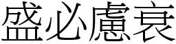 盛必慮衰 (宋體矢量字庫)