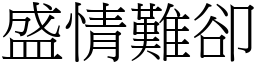 盛情難卻 (宋體矢量字庫)