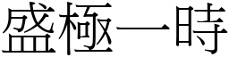 盛極一時 (宋體矢量字庫)