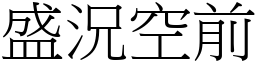 盛況空前 (宋體矢量字庫)