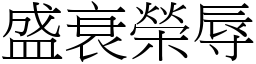 盛衰榮辱 (宋體矢量字庫)