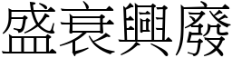 盛衰興廢 (宋體矢量字庫)