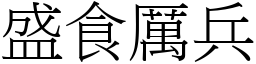 盛食厲兵 (宋體矢量字庫)