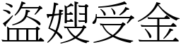 盜嫂受金 (宋體矢量字庫)