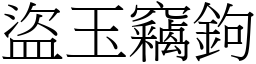盜玉竊鉤 (宋體矢量字庫)