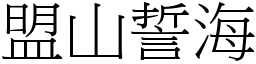 盟山誓海 (宋體矢量字庫)