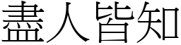 盡人皆知 (宋體矢量字庫)
