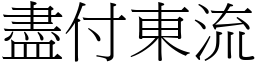 盡付東流 (宋體矢量字庫)