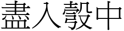 盡入彀中 (宋體矢量字庫)