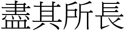 盡其所長 (宋體矢量字庫)