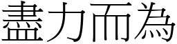 盡力而為 (宋體矢量字庫)