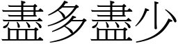 盡多盡少 (宋體矢量字庫)