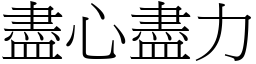 盡心盡力 (宋體矢量字庫)