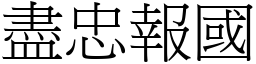 盡忠報國 (宋體矢量字庫)