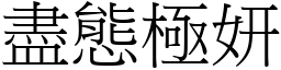 盡態極妍 (宋體矢量字庫)