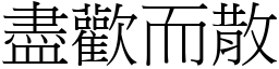 盡歡而散 (宋體矢量字庫)