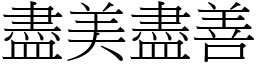 盡美盡善 (宋體矢量字庫)