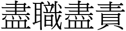 盡職盡責 (宋體矢量字庫)