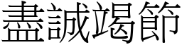 盡誠竭節 (宋體矢量字庫)
