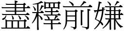 盡釋前嫌 (宋體矢量字庫)