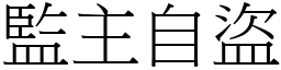監主自盜 (宋體矢量字庫)