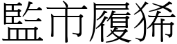 監市履狶 (宋體矢量字庫)