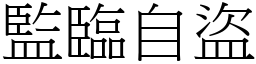監臨自盜 (宋體矢量字庫)