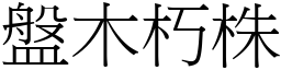 盤木朽株 (宋體矢量字庫)