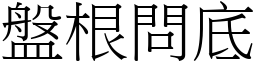 盤根問底 (宋體矢量字庫)