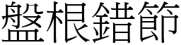 盤根錯節 (宋體矢量字庫)
