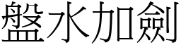 盤水加劍 (宋體矢量字庫)