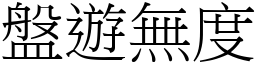 盤遊無度 (宋體矢量字庫)