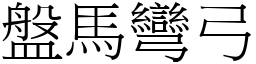 盤馬彎弓 (宋體矢量字庫)