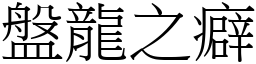 盤龍之癖 (宋體矢量字庫)