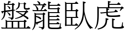 盤龍臥虎 (宋體矢量字庫)