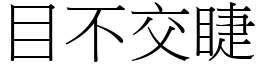 目不交睫 (宋體矢量字庫)