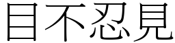 目不忍見 (宋體矢量字庫)