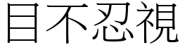 目不忍視 (宋體矢量字庫)